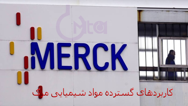 کاربردهای گسترده مواد شیمیایی مرک در آزمایشگاه‌ها و صنایع